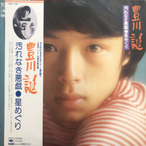 豊川誕 - 汚れなき悪戯・星めぐり (LP, Album)