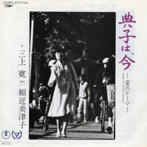 三上寛, 頼近美津子 - 典子は、今 ー愛のためのテーマー (7", Single)