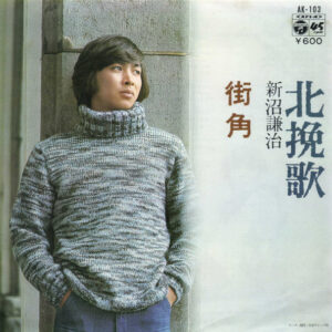 新沼謙治 - 北挽歌 (7", Single)
