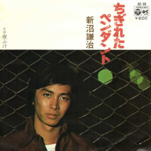 新沼謙治 - ちぎれたペンダント (7", Single)