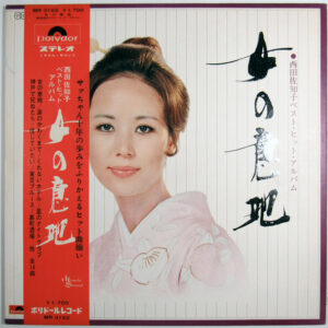 西田佐知子 - 女の意地 (西田佐知子ベスト・ヒット・アルバム) (LP, Comp)