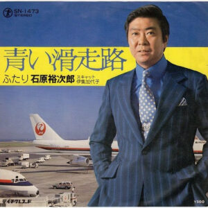 石原裕次郎 - 青い滑走路 (7", Single)