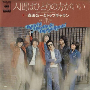 森田公一とトップギャラン - 人間はひとりの方がいい (7", Single)