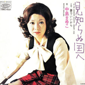 中島まゆこ - 見知らぬ国へ (7", Single)