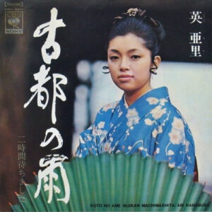 英亜里 = 英亜里 - 古都の雨 (7", Single)