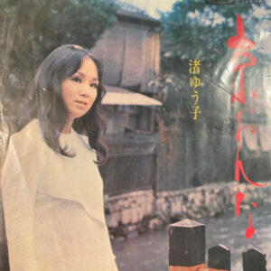 渚ゆう子 - 京おんな (7")