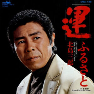 北島三郎 - 運/ふるさと (7", Single)