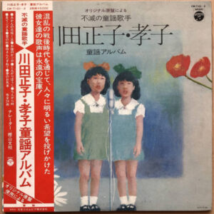 川田正子, 川田孝子 - オリジナル原盤による 不減の童謡歌手 川田正子・孝子 童謡アルバム (2xLP, Comp)