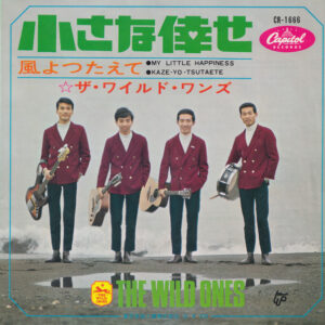 ザ・ワイルド・ワンズ - 小さな倖せ My Little Happiness/ 風よつたえて Kaze-Yo-Tsutaete (7", Single, Red)