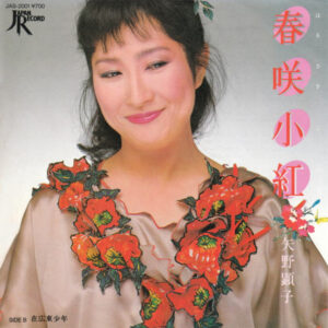 矢野顕子 - 春咲小紅 (7", Single)