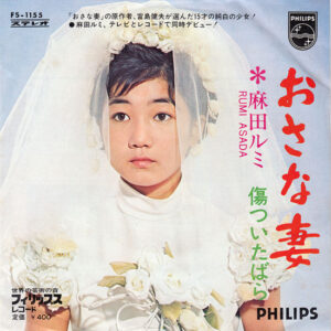 麻田ルミ - おさな妻 (7", Single)