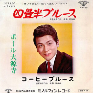 ポール大源寺 - 四畳半ブルース / コーヒーブルース (7", Single)