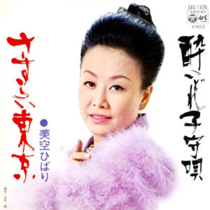 美空ひばり - さすらい東京／酔いどれ子守唄 (7")