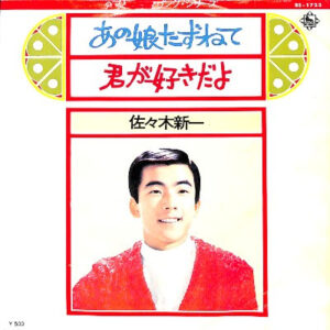 佐々木新一 - あの娘たずねて／君が好きだよ (7")