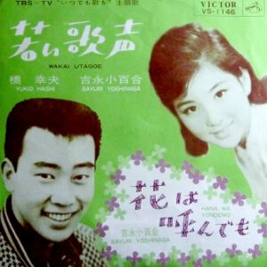 吉永小百合, 橋幸夫 - 若い歌声 = Wakai Utagoe / 花は呼んでも = Hana Wa Yondemo (7")