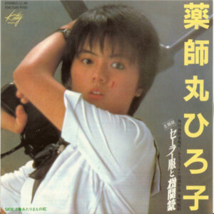 薬師丸ひろ子 - セーラー服と機関銃 (7", Single)
