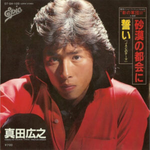 真田広之 - 砂漠の都会に = Sabaku No Machi Ni / 誓い (JACのテーマ) = Chikai (7")