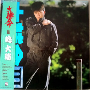 嶋大輔 - 大輔命 III (LP, Album)
