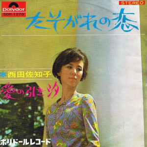 西田佐知子 - たそがれの恋 (7", Single)