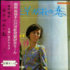 西田佐知子 - たそがれの恋 (7", Single) - 画像 (4)