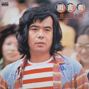 吉川団十郎 - 田舎者 (LP, Album)