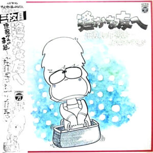 伊奈かっぺい - 遥かな友へ －落書きの下書き－ (LP, Album)