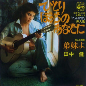 田中健 - ひとりぼっちのあなたに (7", Single)