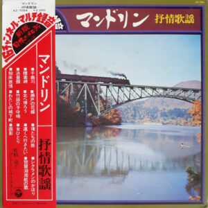 佐伯亮とマンドリン・アンサンブル - マンドリン～抒情歌謡～ (LP)