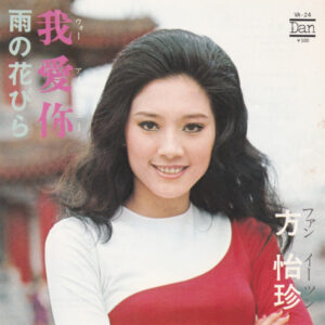 方怡珍 - 我愛你 = ウォー・アイ・ニー / 雨の花びら (7", Single)