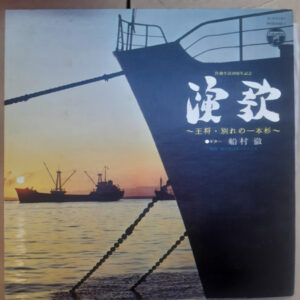 船村徹 - 演歌 王将・別れの一本杉 (LP, Album)