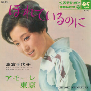 島倉千代子 = 島倉千代子 - ほれているのに (7", Single)