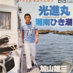加山雄三 - 光進丸 = Koshinmaru (7", Single)