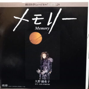 久野綾希子 - メモリー = Memory (7", Single)