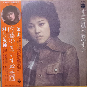 内藤やす子 - すきま風 (LP, Album)