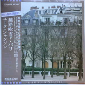 越路吹雪 - Une Chanson = ユーヌ・シャンソン 越路吹雪ア・パリ (LP, Album)