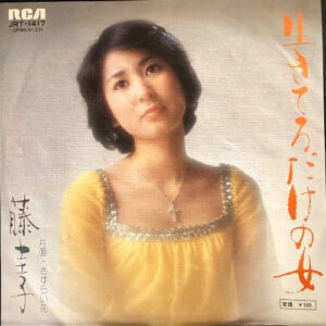 藤圭子 - 生きてるだけの女 (7")