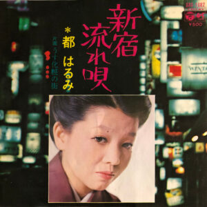 都はるみ - 新宿流れ唄 (7")