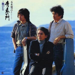 旅びと - 青春の門 (LP, Album, Comp)