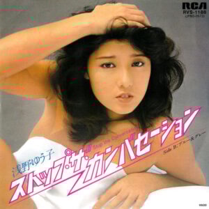 浅野ゆう子 - ストップ・ザ・カンバセーション = Stop The Conversation (7")