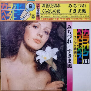 コロムビア・オーケストラ - スナック歌謡① みちづれ / すきま風 (LP, Album)