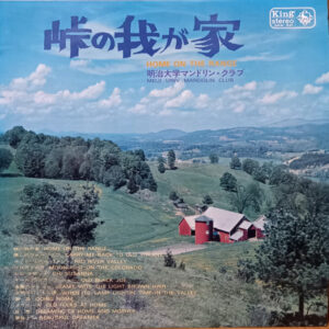明治大学マンドリン倶楽部 - 峠の我が家 = Home On The Range (LP, Album)