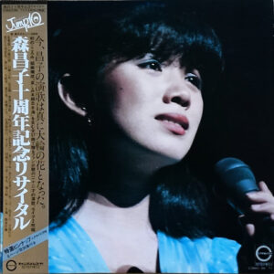 森昌子 - 森昌子十周年記念リサイタル (2xLP, Album)