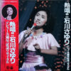石川さゆり - 熱唱!!石川さゆり 〜デビュー五周年記念リサイタル〜 (2xLP, Album)