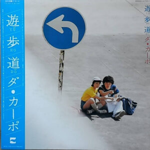 ダ・カーポ - 遊歩道 (LP, Album)