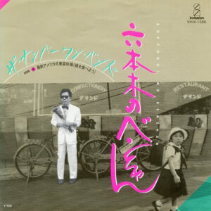ザ・ナンバーワン・バンド - 六本木のベンちゃん (7", Single)