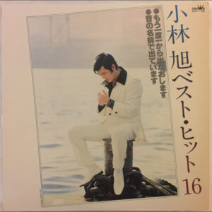 小林旭 - ベスト・ヒット16 (LP, Comp)