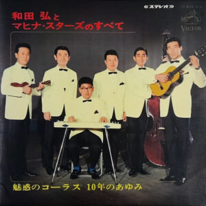 和田弘とマヒナ・スターズ - 和田弘とマヒナ・スターズのすべて　魅惑のコーラス　10年のあゆみ (2xLP, Comp)
