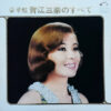 青江三奈 - 豪華盤 青江三奈のすべて (2xLP, Comp)