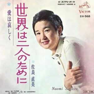 佐良直美 - 世界は二人のために = Sekai Wa Futari No Tameni (7", Single)