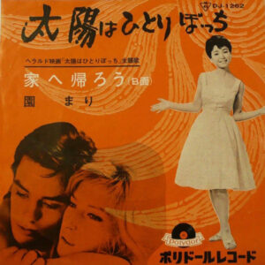 園まり - 太陽はひとりぼっち (7", Single, Mono)